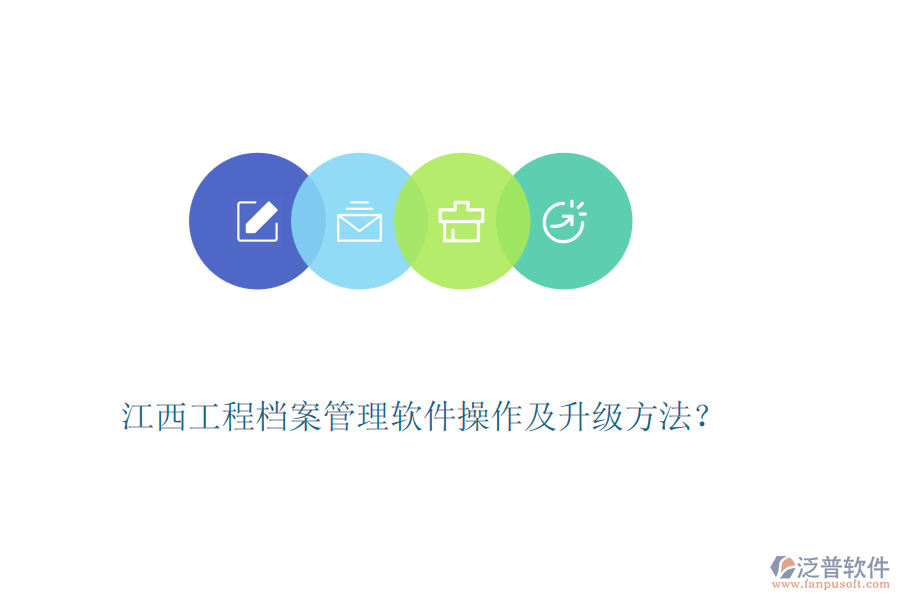 江西工程檔案管理軟件操作及升級(jí)方法？