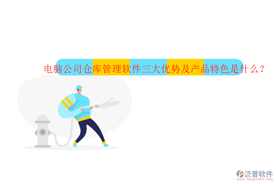 電腦公司倉庫管理軟件三大優(yōu)勢及產(chǎn)品特色是什么？