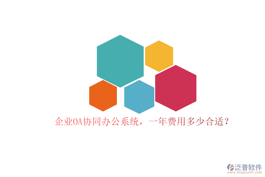 企業(yè)OA協(xié)同辦公系統(tǒng)，一年費用多少合適？