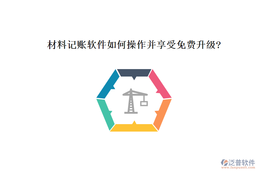 材料記賬軟件如何操作并享受免費升級?
