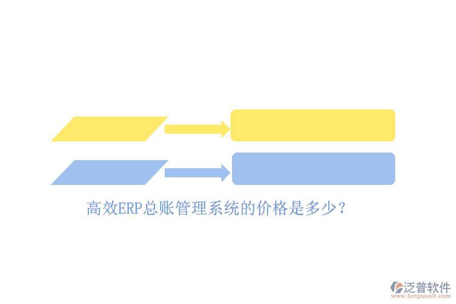 高效ERP總賬管理系統(tǒng)的價(jià)格是多少？