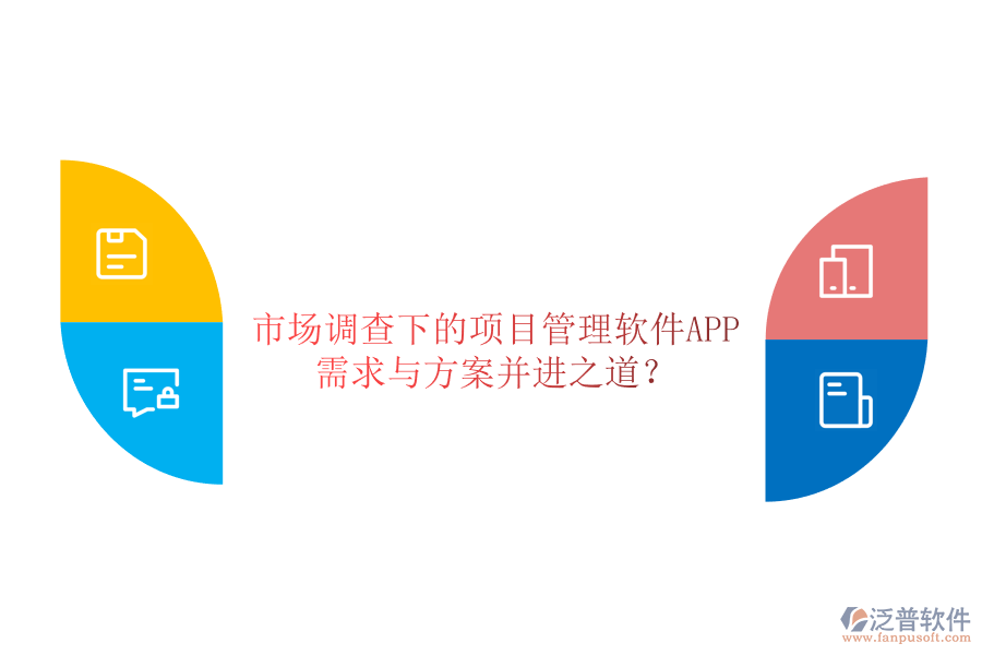 市場調(diào)查下的項目管理軟件APP，需求與方案并進之道?