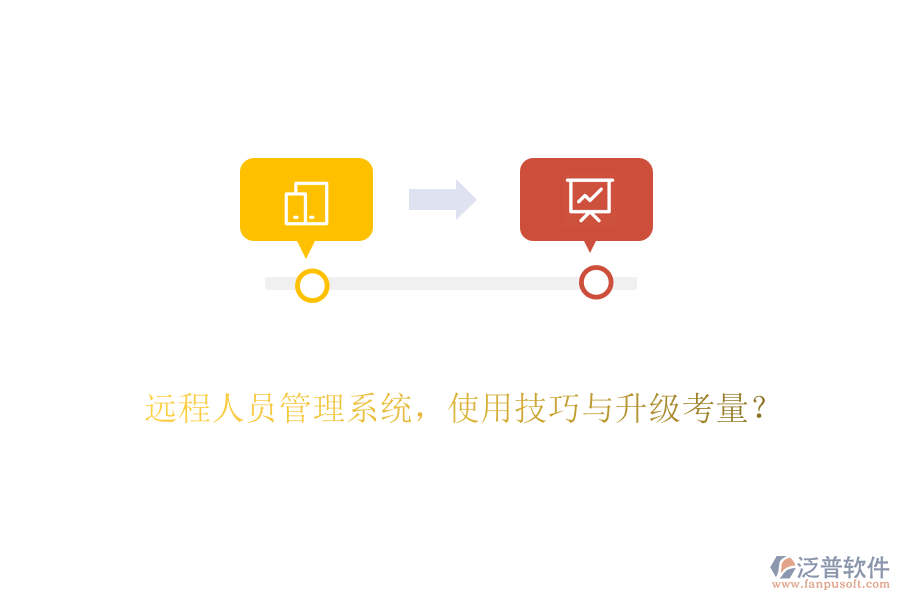 遠(yuǎn)程人員管理系統(tǒng)，使用技巧與升級(jí)考量？