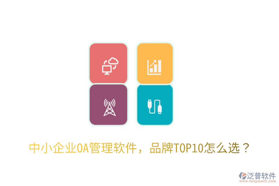  中小企業(yè)OA管理軟件，品牌TOP10怎么選？