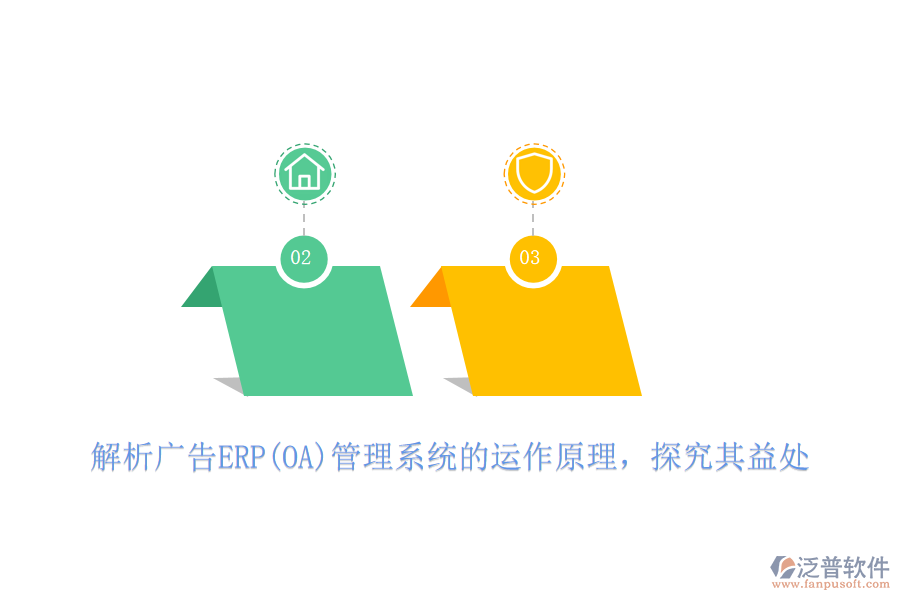 解析廣告ERP(OA)管理系統(tǒng)的運作原理，探究其益處