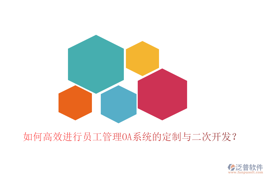  如何高效進行員工管理OA系統(tǒng)的定制與二次開發(fā)？