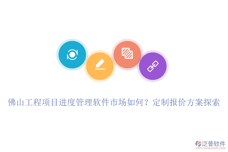 佛山工程項(xiàng)目進(jìn)度管理軟件市場(chǎng)如何？定制報(bào)價(jià)方案探索