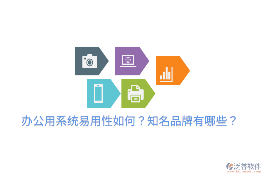  辦公用系統(tǒng)易用性如何？知名品牌有哪些？