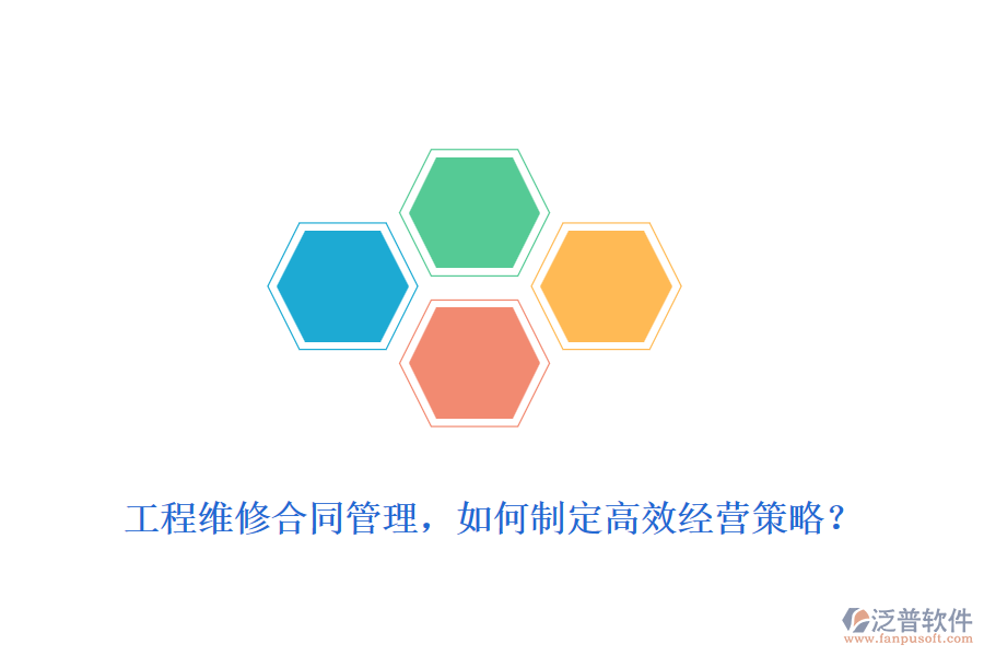 工程維修合同管理，如何制定高效經(jīng)營策略？