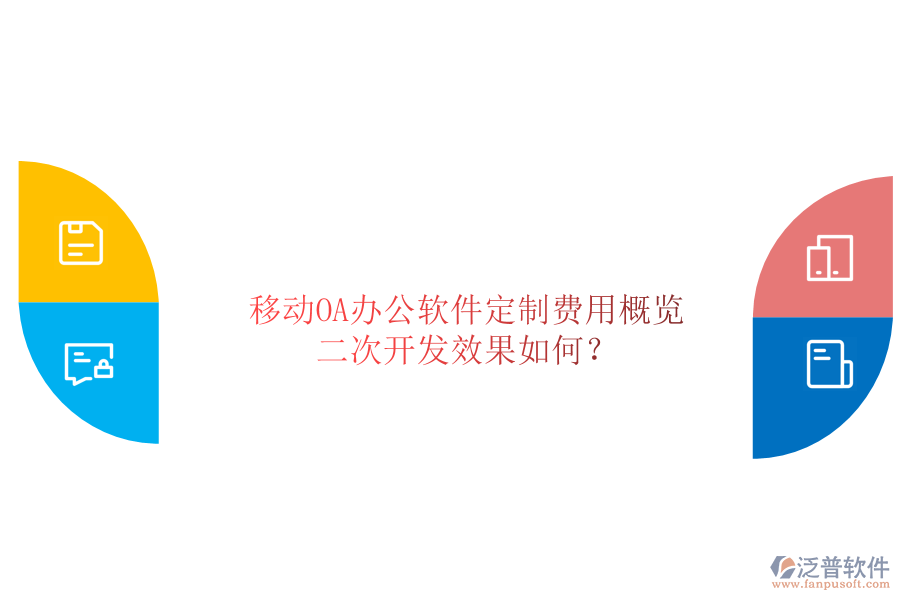  移動OA辦公軟件定制費用概覽，二次開發(fā)效果如何？