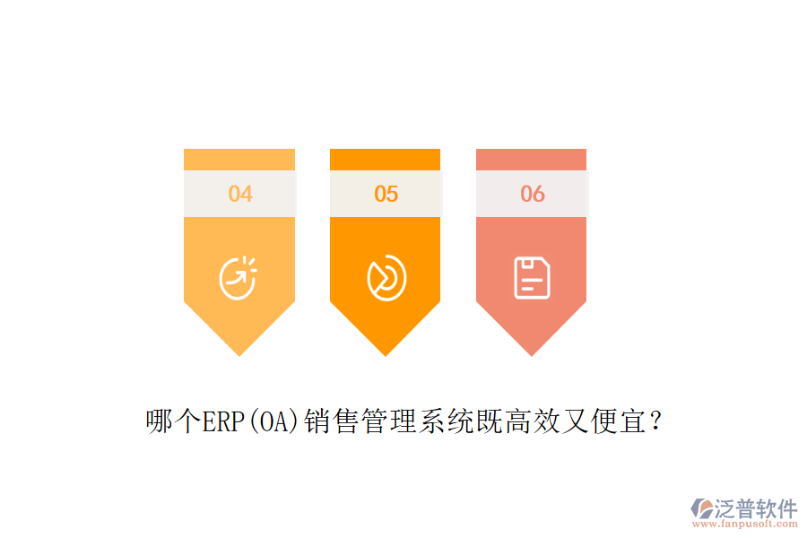 哪個(gè)ERP(OA)銷(xiāo)售管理系統(tǒng)既高效又便宜？