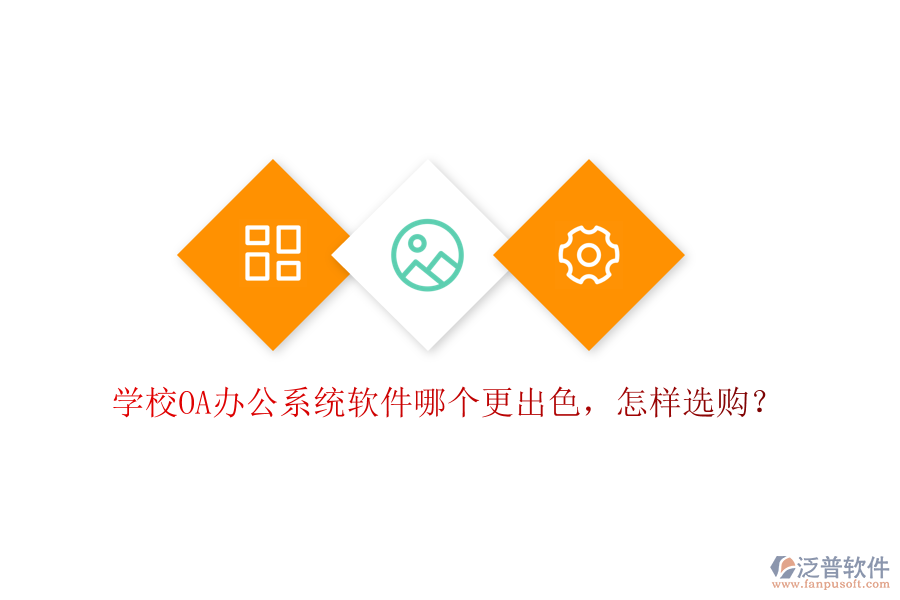  學(xué)校<a href=http://www.theonlineadagency.com/oa/ target=_blank class=infotextkey>OA辦公系統(tǒng)</a>軟件哪個(gè)更出色，怎樣選購(gòu)？