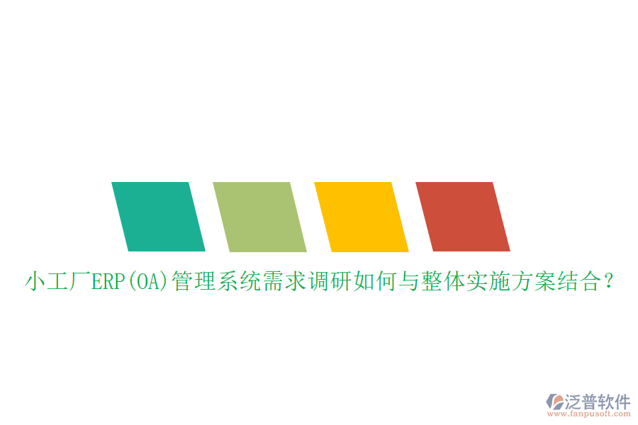 小工廠ERP(OA)管理系統(tǒng)需求調(diào)研如何與整體實施方案結(jié)合？