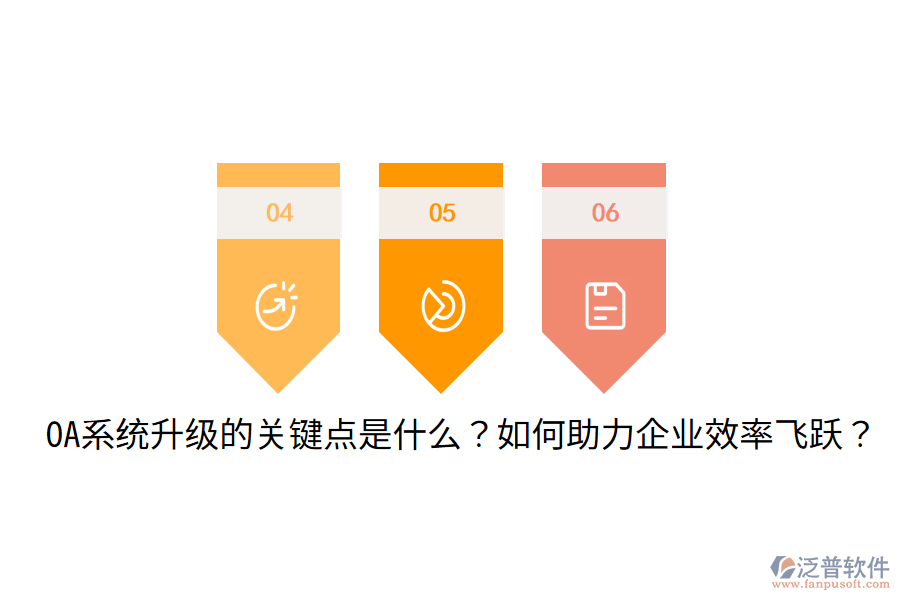  OA系統(tǒng)升級的關(guān)鍵點(diǎn)是什么？如何助力企業(yè)效率飛躍？