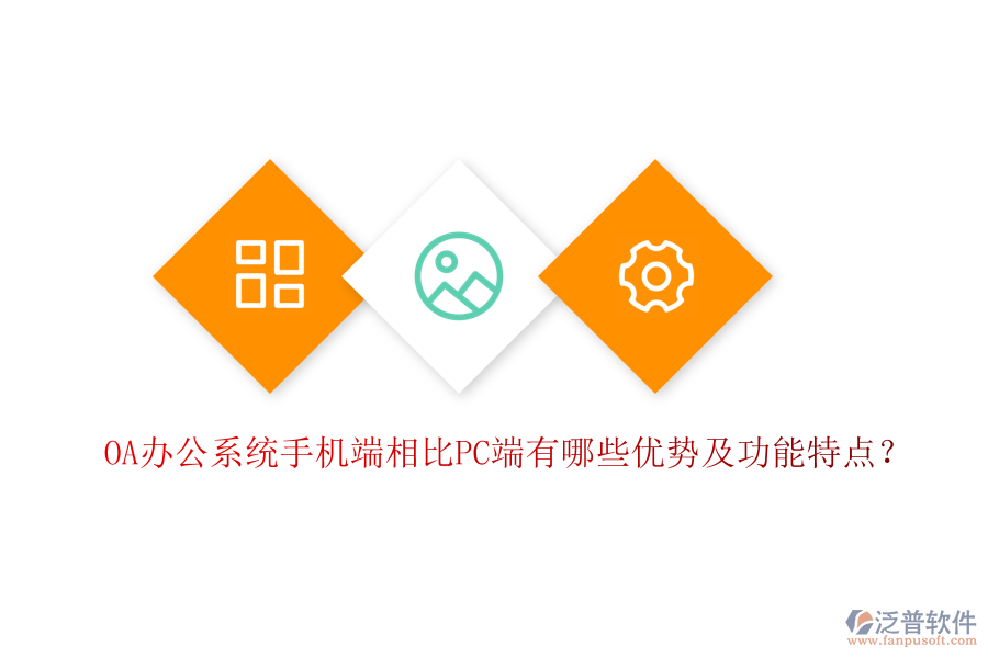 OA辦公系統(tǒng)手機端相比PC端有哪些優(yōu)勢及功能特點?