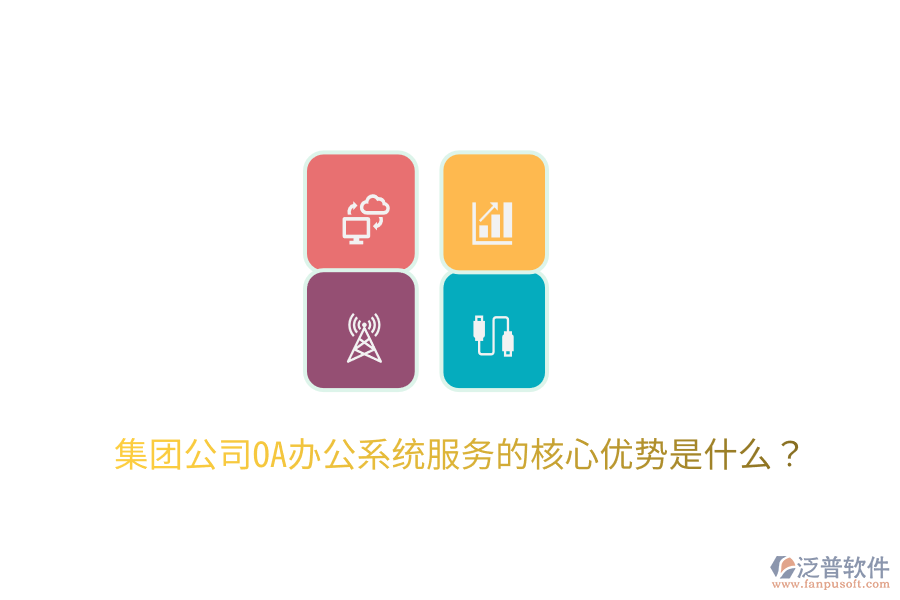  集團公司OA辦公系統(tǒng)服務(wù)的核心優(yōu)勢是什么？