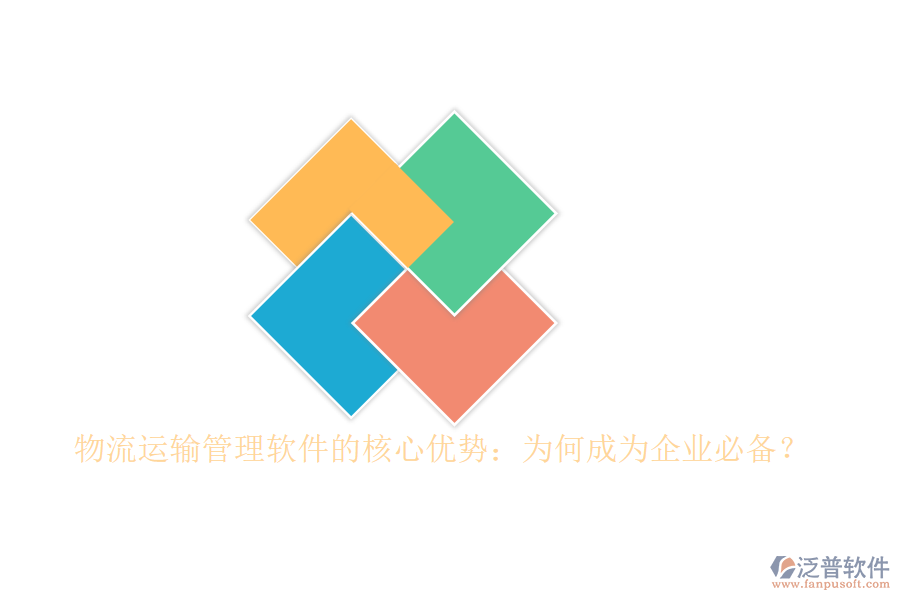 物流運輸管理軟件的核心優(yōu)勢：為何成為企業(yè)必備？