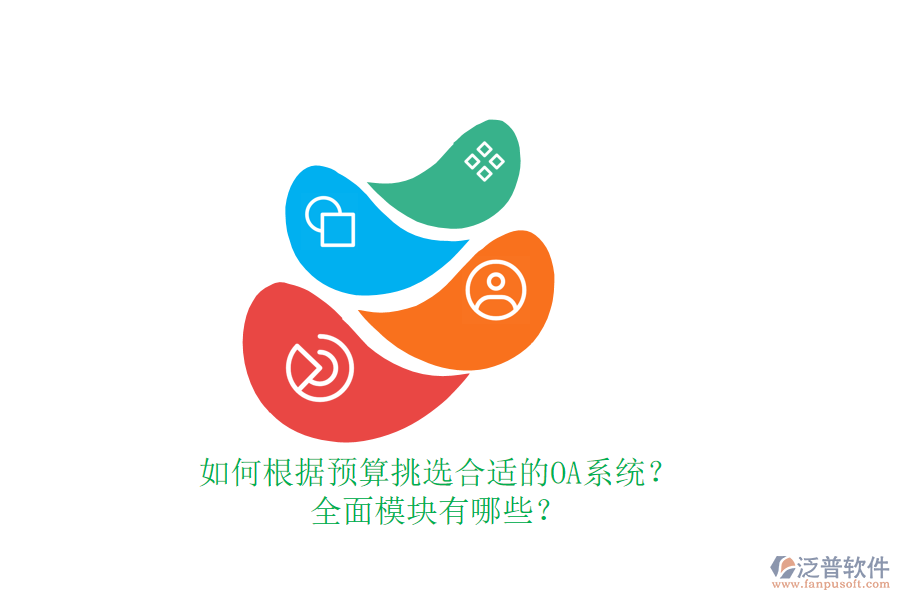如何根據(jù)預(yù)算挑選合適的OA系統(tǒng)？全面模塊有哪些？