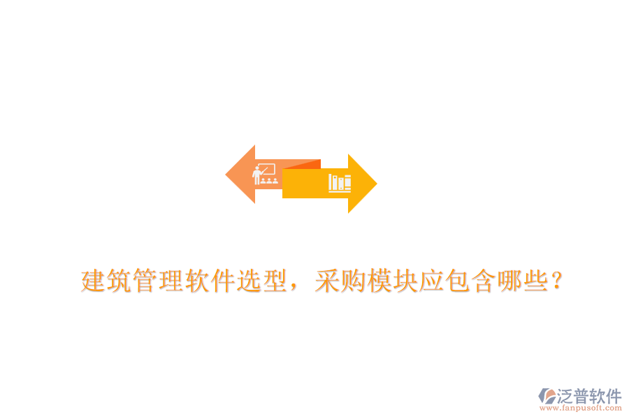 建筑管理軟件選型，采購模塊應(yīng)包含哪些？