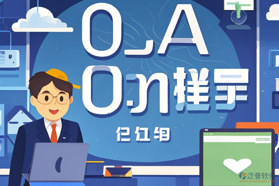 定制教育行業(yè)OA哪個(gè)最好用，費(fèi)用如何？
