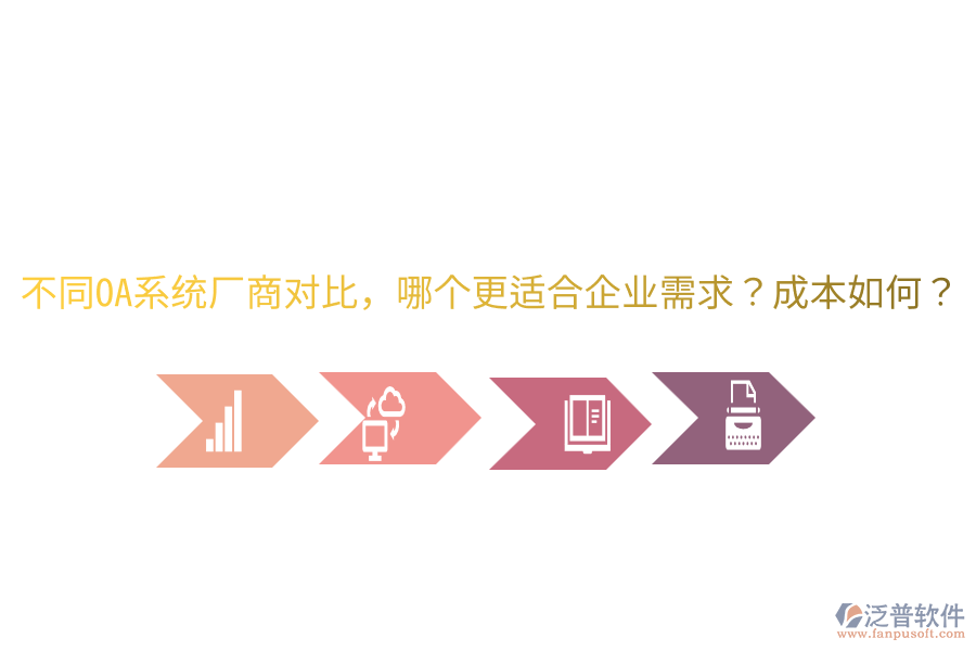  不同OA系統(tǒng)廠商對(duì)比，哪個(gè)更適合企業(yè)需求？成本如何？