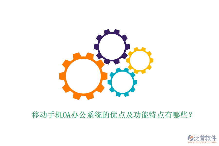 移動(dòng)手機(jī)OA辦公系統(tǒng)的優(yōu)點(diǎn)及功能特點(diǎn)有哪些?