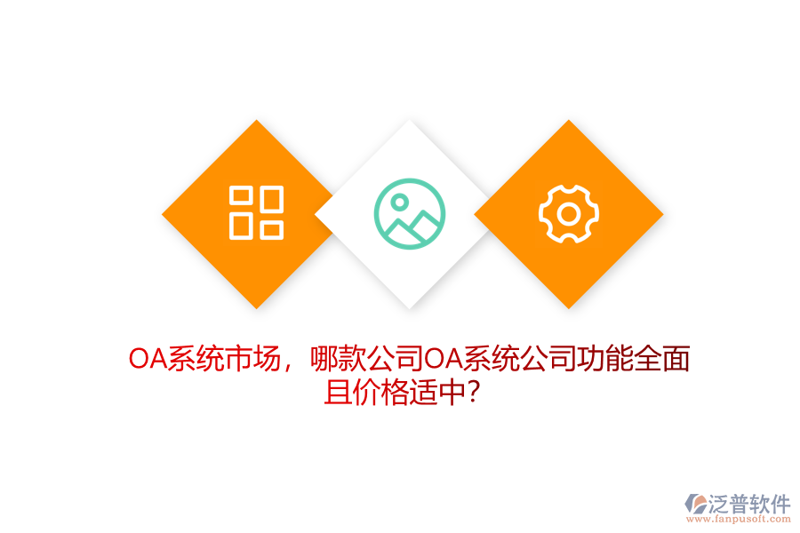 OA系統(tǒng)市場，哪款公司OA系統(tǒng)公司功能全面且價格適中？