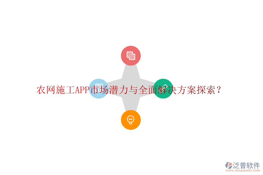 農網施工APP市場潛力與全面解決方案探索?