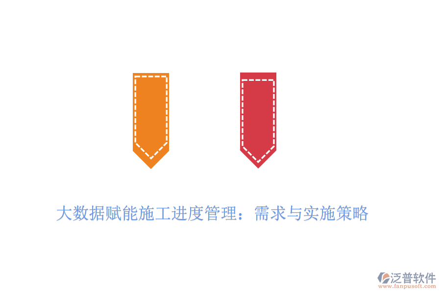 大數(shù)據(jù)賦能施工進度管理：需求與實施策略