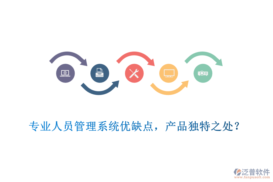 專(zhuān)業(yè)人員管理系統(tǒng)優(yōu)缺點(diǎn)，產(chǎn)品獨(dú)特之處？