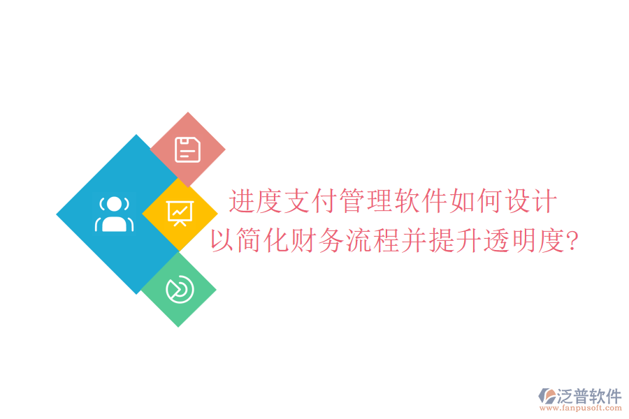 進(jìn)度支付管理軟件如何設(shè)計(jì)，以簡(jiǎn)化財(cái)務(wù)流程并提升透明度?
