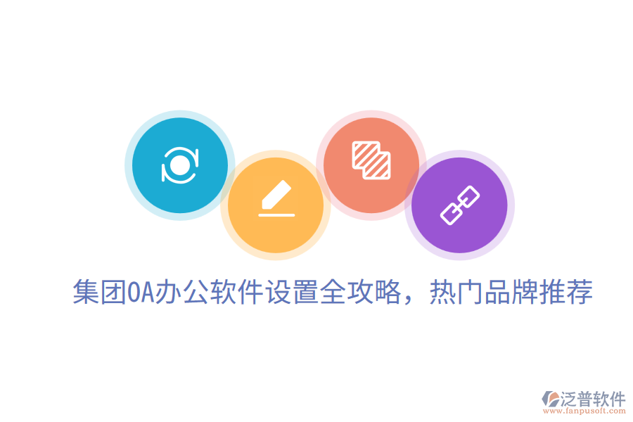  集團(tuán)OA辦公軟件設(shè)置全攻略，熱門品牌推薦