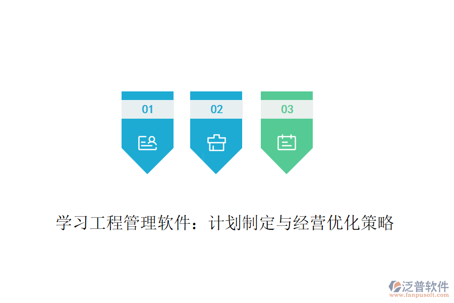 學(xué)習(xí)工程管理軟件：計(jì)劃制定與經(jīng)營(yíng)優(yōu)化策略
