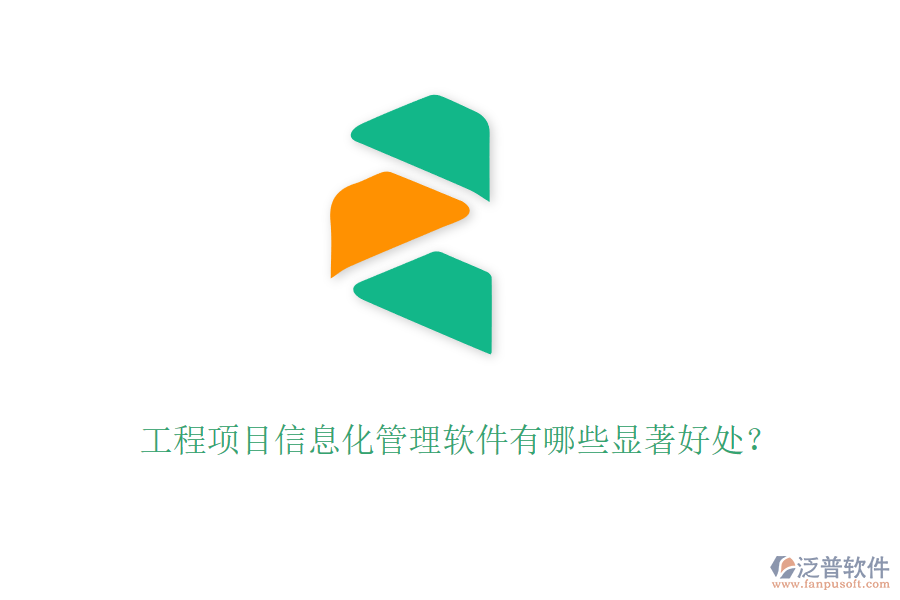 工程項目信息化管理軟件有哪些顯著好處？