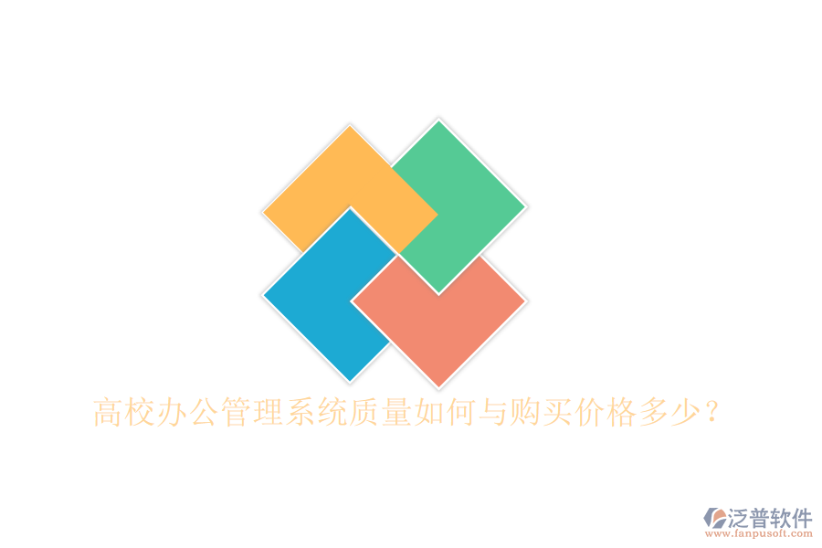  高校辦公管理系統(tǒng)質(zhì)量如何與購買價格多少？