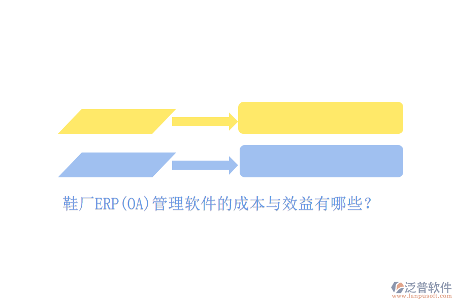 鞋廠ERP(OA)管理軟件的成本與效益有哪些？