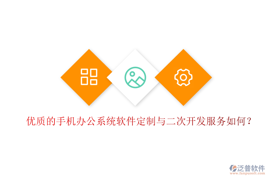  優(yōu)質(zhì)的手機辦公系統(tǒng)軟件定制與二次開發(fā)服務(wù)如何？