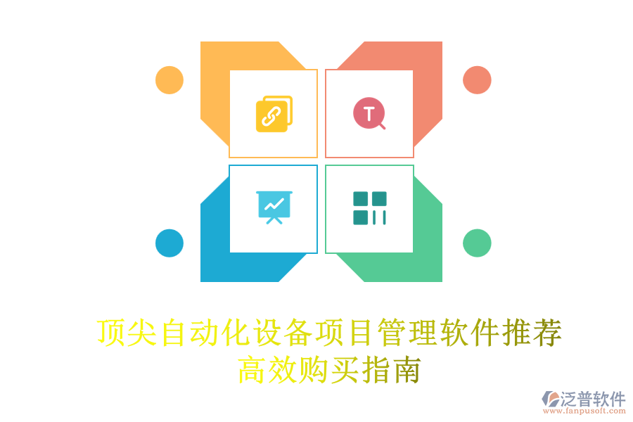 頂尖自動化設備項目管理軟件推薦，高效購買指南