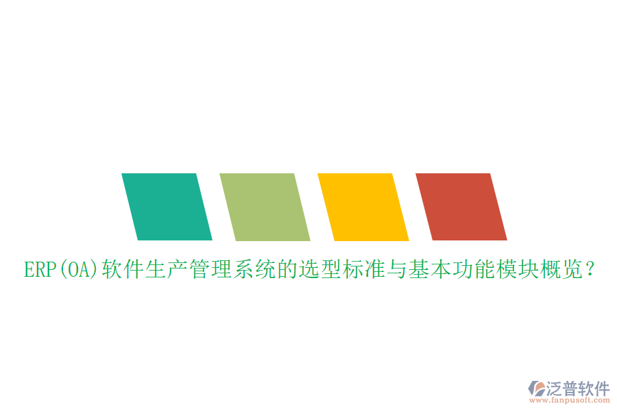 ERP(OA)軟件生產(chǎn)管理系統(tǒng)的選型標(biāo)準(zhǔn)與基本功能模塊概覽？