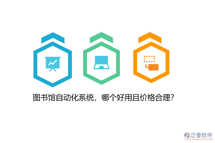 圖書館自動化系統(tǒng)，哪個好用且價格合理？