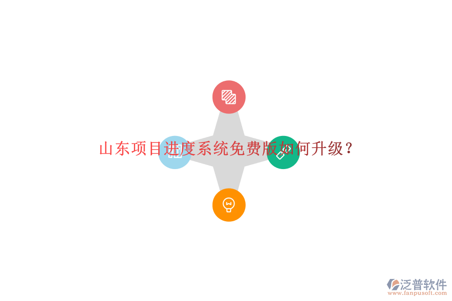山東項(xiàng)目進(jìn)度系統(tǒng)免費(fèi)版如何升級(jí)?