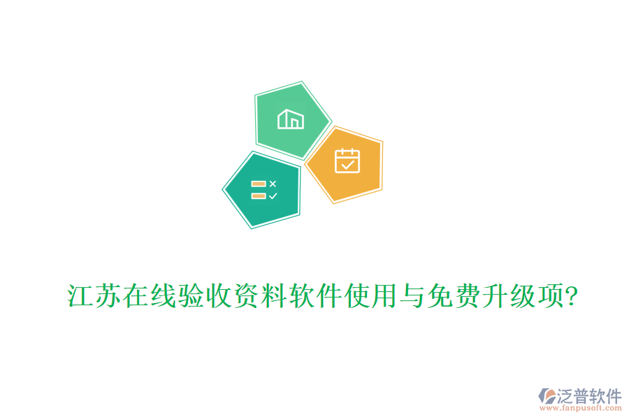 江蘇在線驗(yàn)收資料軟件使用與免費(fèi)升級(jí)項(xiàng)?