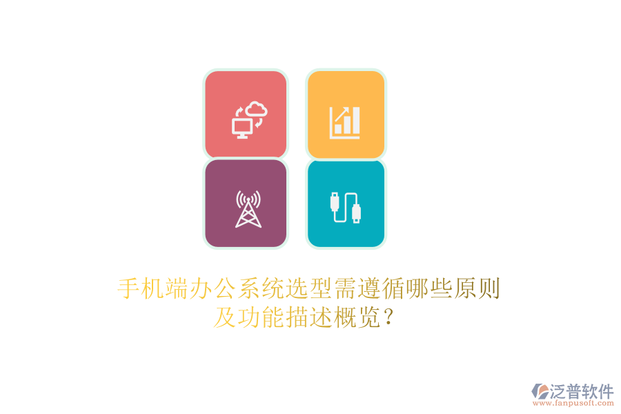 手機(jī)端辦公系統(tǒng)選型需遵循哪些原則及功能描述概覽？