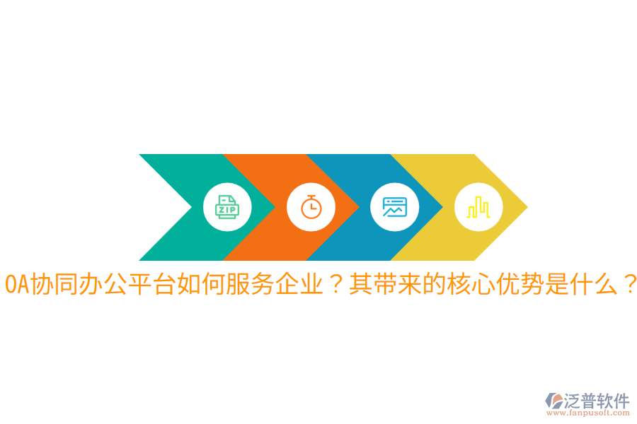  OA協(xié)同辦公平臺(tái)如何服務(wù)企業(yè)？其帶來的核心優(yōu)勢(shì)是什么？