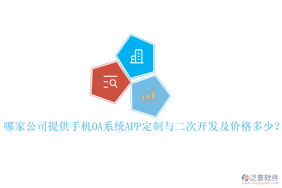  哪家公司提供手機(jī)OA系統(tǒng)APP定制與二次開發(fā)及價格多少？