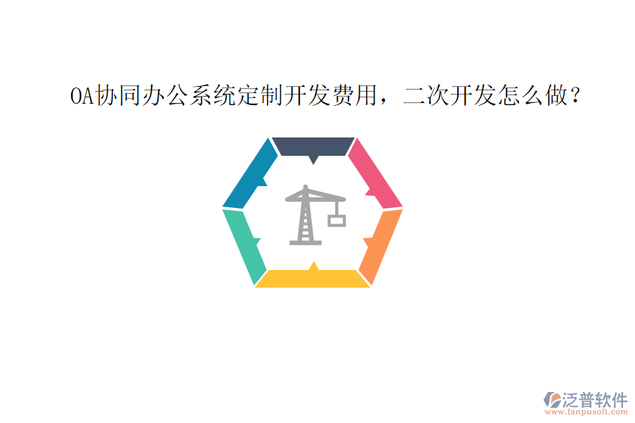  OA協(xié)同辦公系統(tǒng)定制開發(fā)費(fèi)用，二次開發(fā)怎么做？