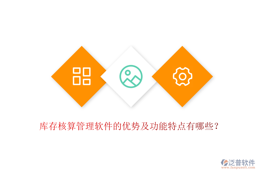 庫(kù)存核算管理軟件的優(yōu)勢(shì)及功能特點(diǎn)有哪些？
