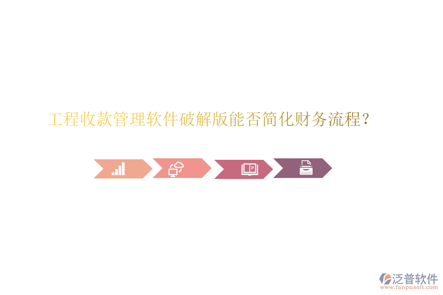 工程收款管理軟件破解版能否簡化財務流程？