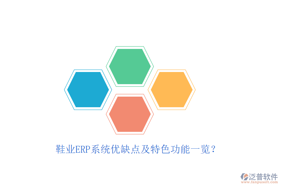 鞋業(yè)ERP系統(tǒng)優(yōu)缺點及特色功能一覽？