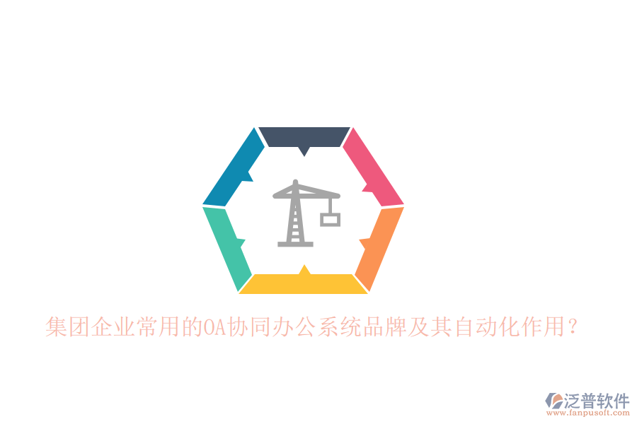 集團(tuán)企業(yè)常用的OA協(xié)同辦公系統(tǒng)品牌及其自動(dòng)化作用？
